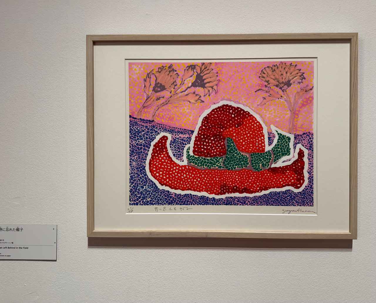 画像: 草間彌生《野に忘れた帽子》1981年　©YAYOI KUSAMA【前期展示】 「松本市美術館所蔵　草間彌生　版画の世界―反復と増殖―」2025年4月24日京都市京セラ美術館内覧会にて撮影　photo by © cinefil