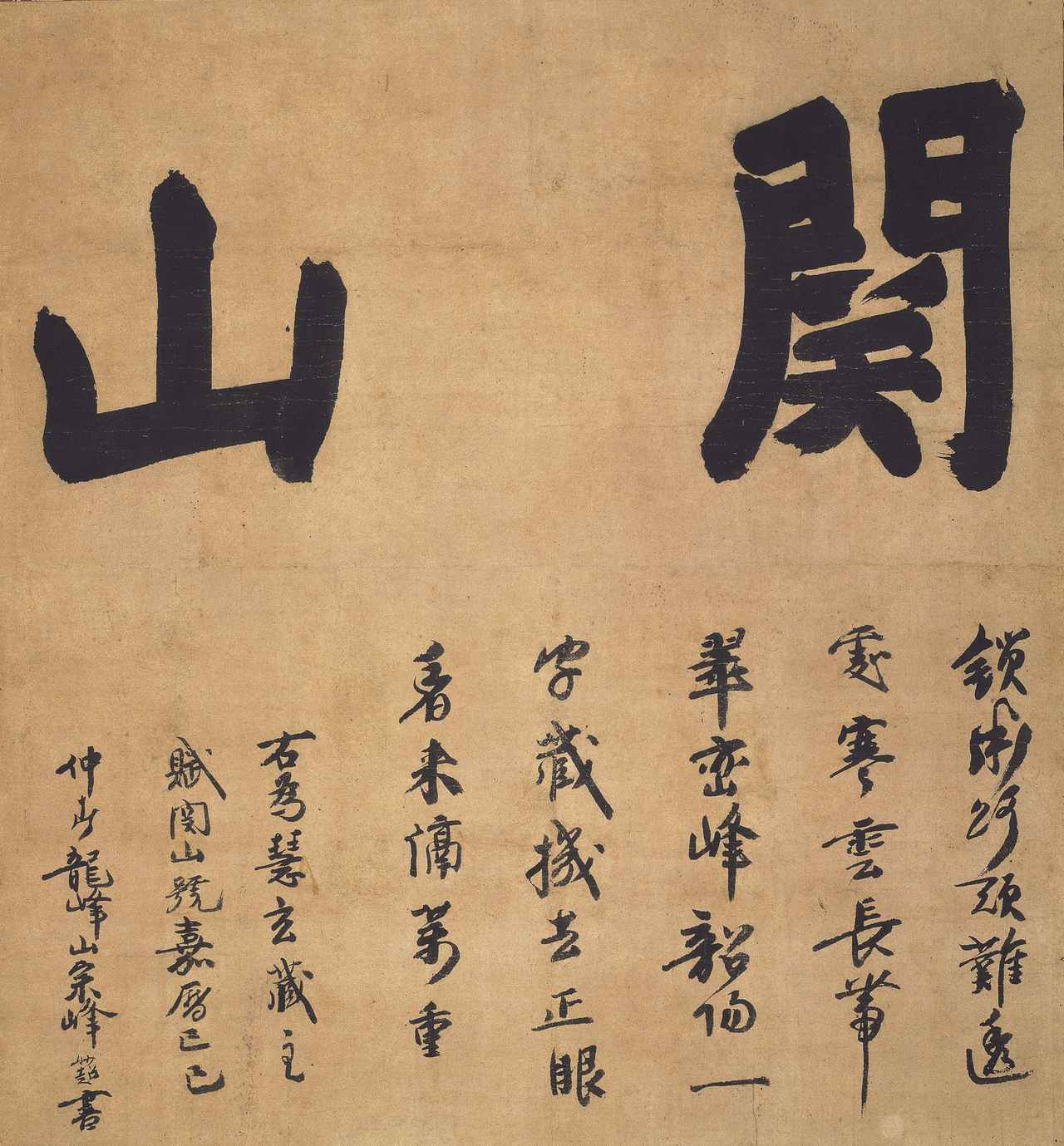 画像: 国宝宗 峰妙超墨蹟 「関山」道号 鎌倉時代・嘉暦4年(1329) 妙心寺(前期展示)