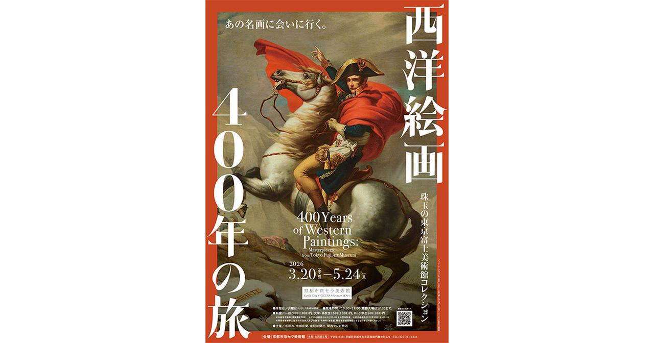 画像: 西洋絵画400年の旅—珠玉の東京富士美術館コレクション | イベント | 関西テレビ放送 カンテレ