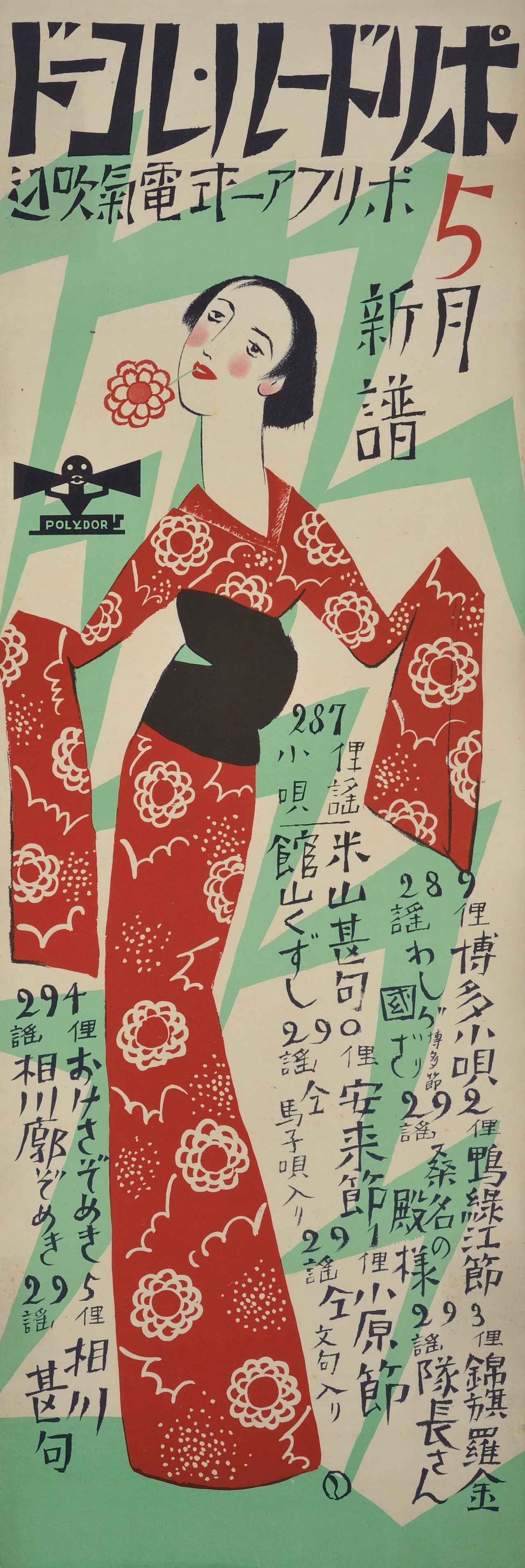 画像: 竹久夢二《ポリドール・レコード 5月新譜(ポスター)》1930年 京都国立近代美術館