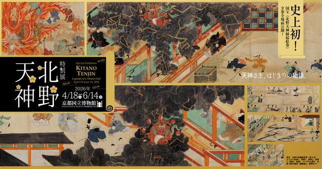 菅原道真を祀る北野天満宮の天神信仰 史上初！現存最古の国宝《北野