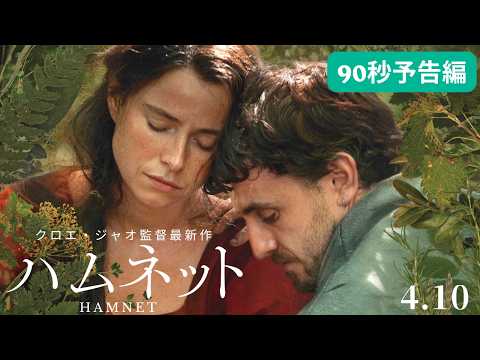 画像: 祝！アカデミー賞®受賞【4月10日(金)公開】映画『ハムネット』90秒予告編 youtu.be