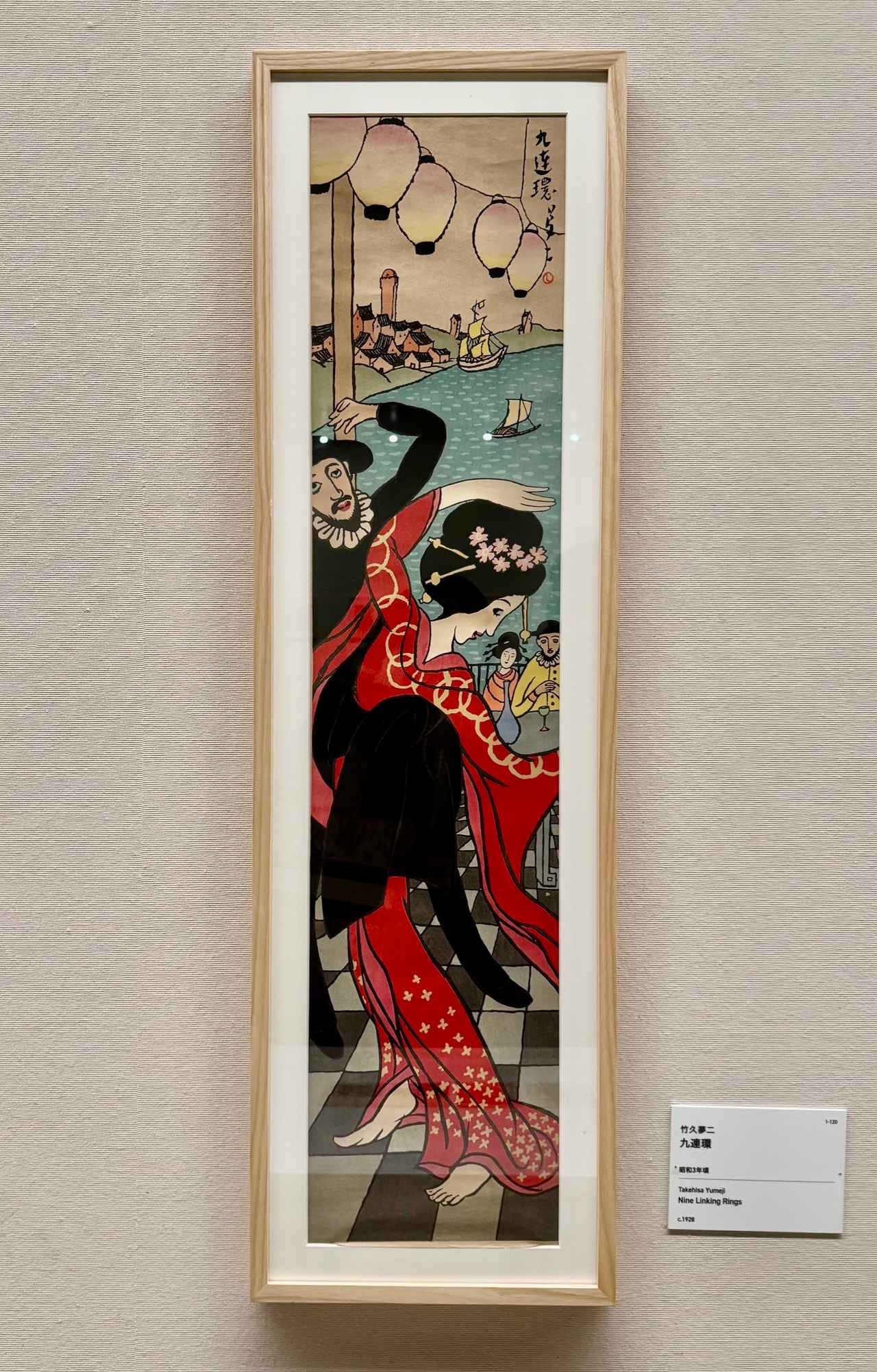 画像: 竹久夢二《九連環》1928年頃　京都国立近代美術館 「モダン都市生活と竹久夢二―川西英コレクション」京都国立近代美術館 内覧会にて撮影 photo by © cinefil