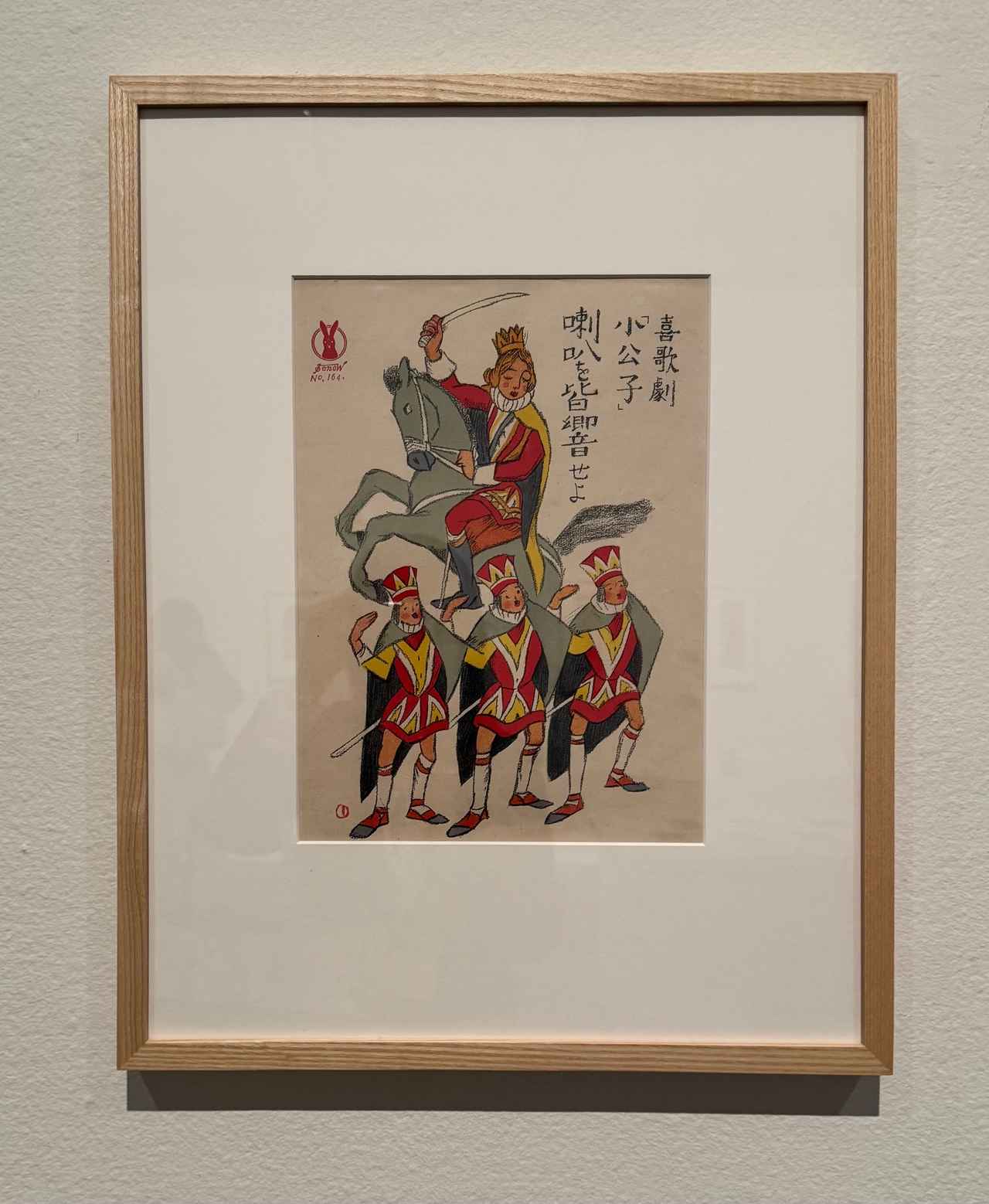 画像: 竹久夢二《セノオ楽譜　No.164　喇叭を皆響せよ 喜歌劇 小公子》1920年　京都国立近代美術館 「モダン都市生活と竹久夢二―川西英コレクション」京都国立近代美術館 内覧会にて撮影 photo by © cinefil