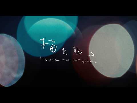 画像: 映画『猫を放つ』本予告｜2026.5.2 Roadshow www.youtube.com