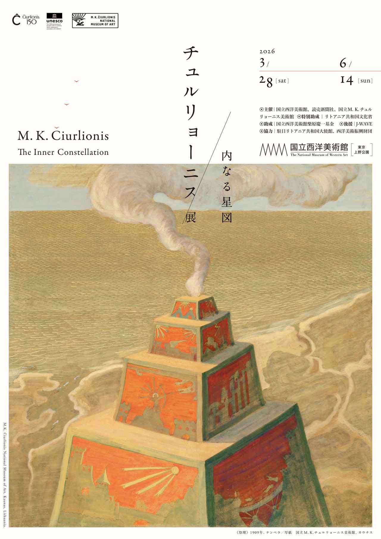 画像: チュルリョーニス展|国立西洋美術館
