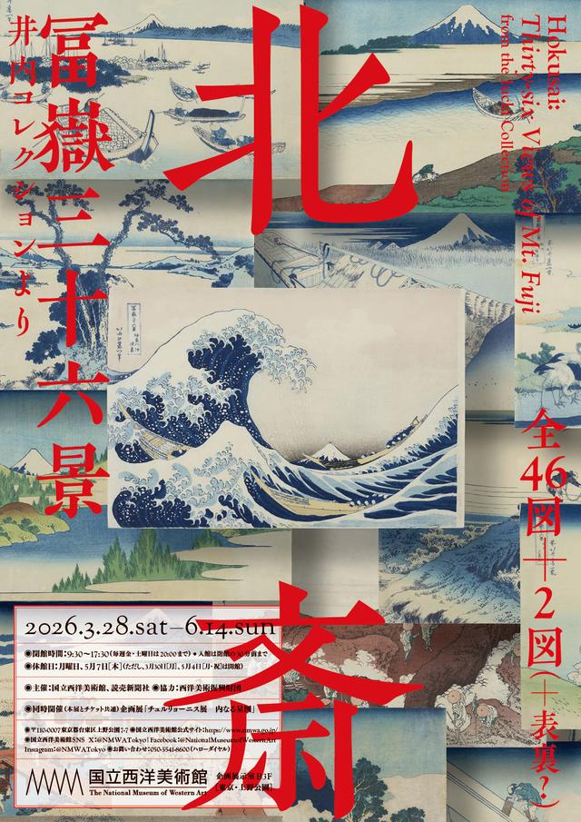 画像: 北斎 冨嶽三十六景 井内コレクションより|国立西洋美術館