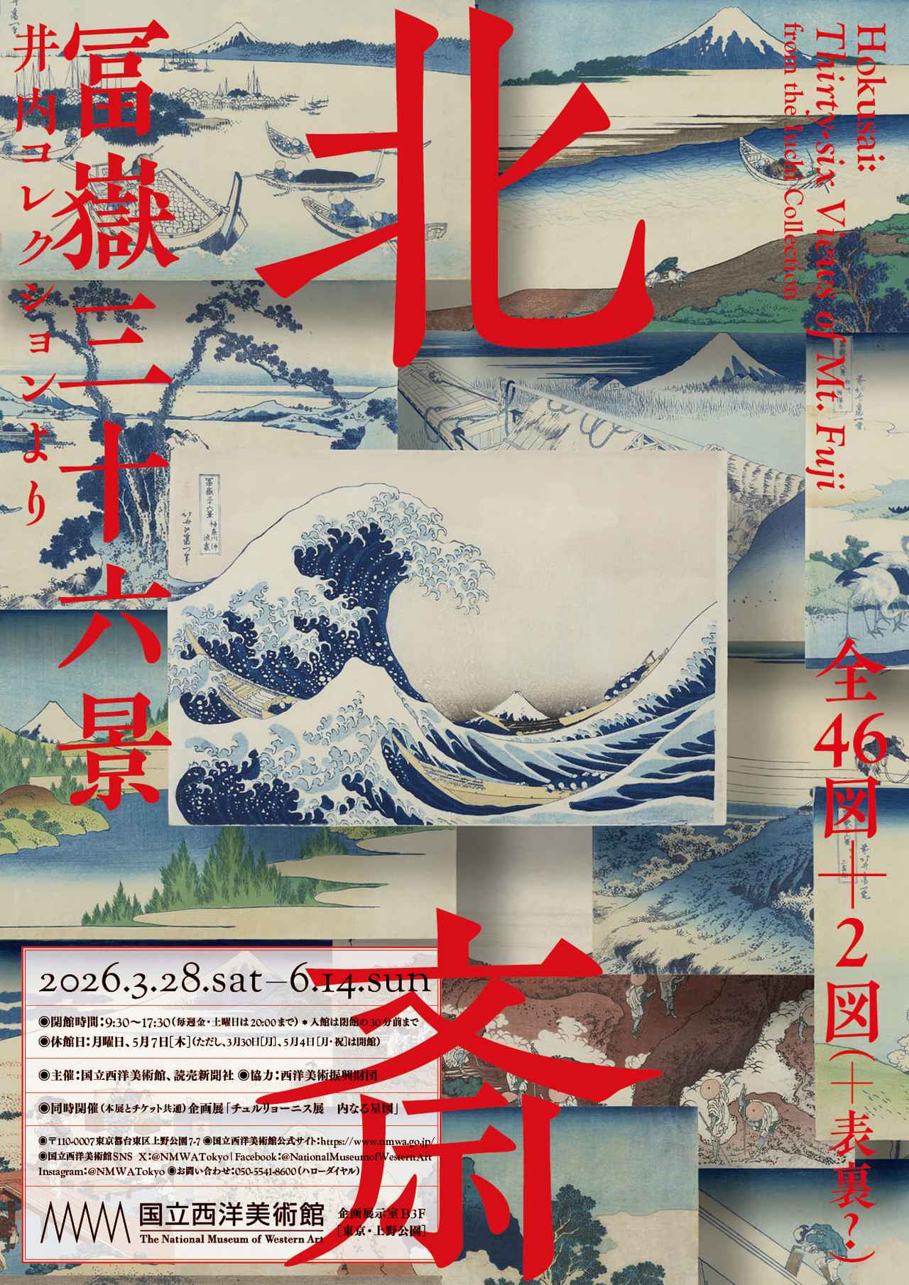 画像: 北斎　冨嶽三十六景　井内コレクションより｜国立西洋美術館