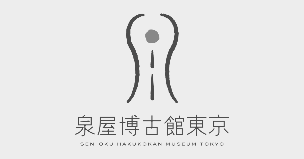 画像: 泉屋博古館東京 ＜六本木＞ | SEN-OKU HAKUKOKAN MUSEUM TOKYO