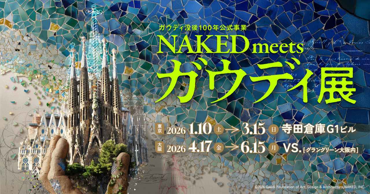 画像: 【公式】ガウディ没後100年公式事業 NAKED meets ガウディ展