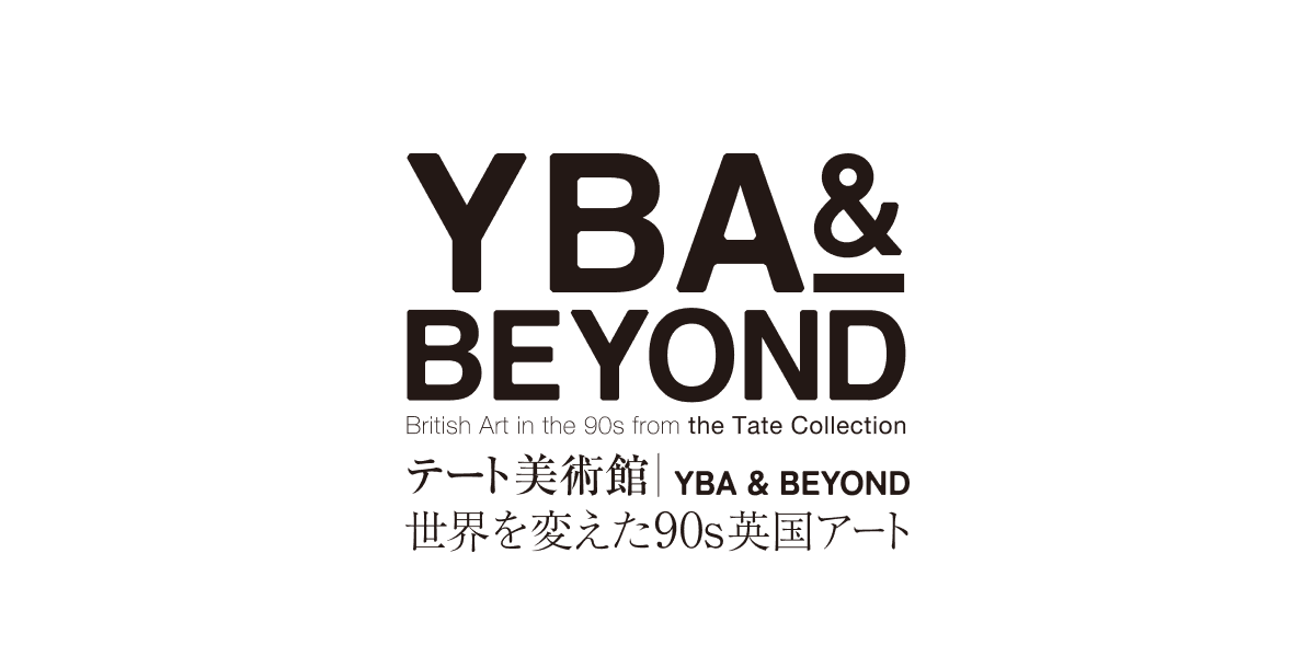 画像: 【公式】テート美術館 ― YBA & BEYOND 世界を変えた90s英国アート