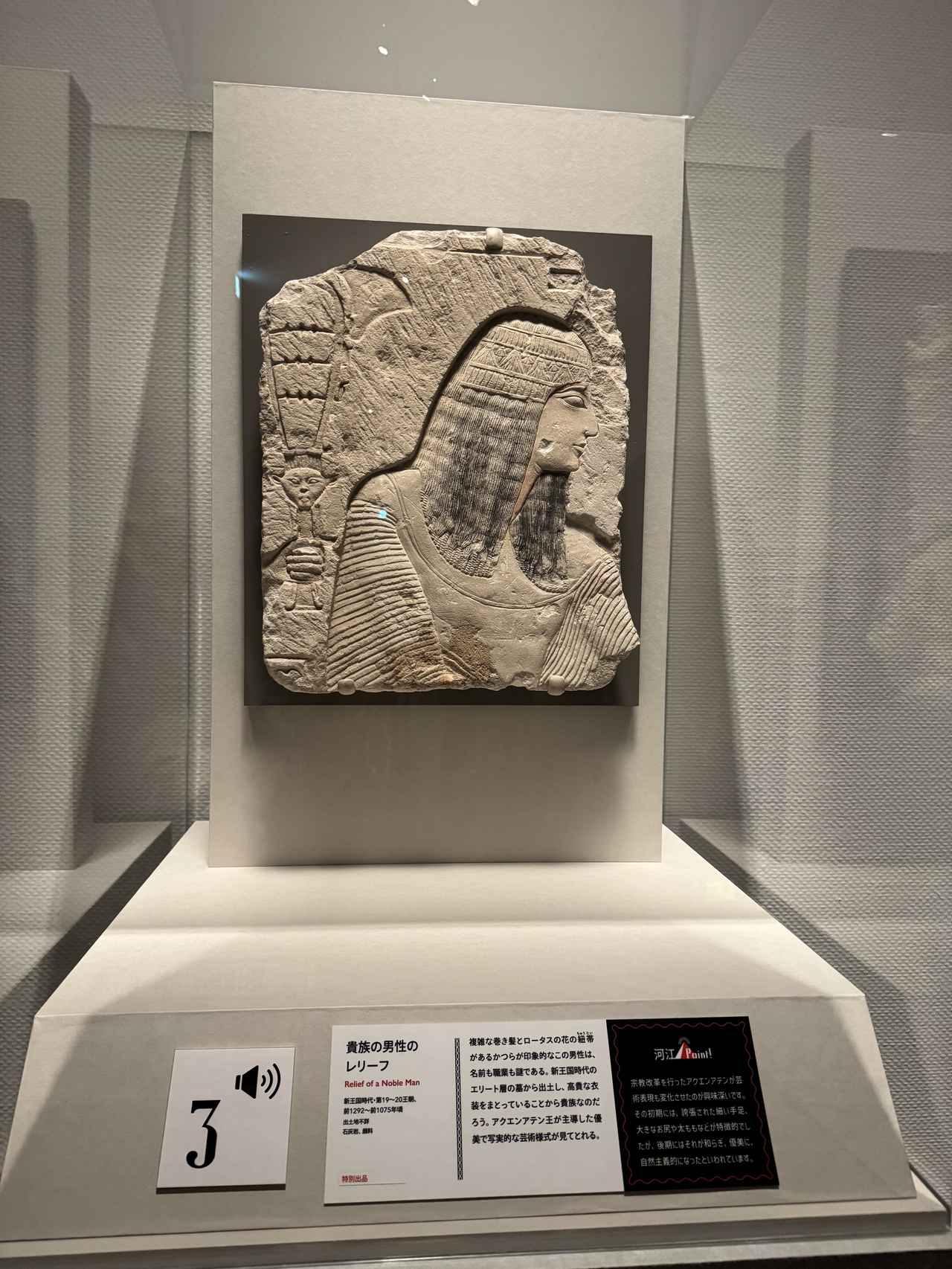 画像: 《貴族の男性のレリーフ》前1292～前1075年頃 ブルックリン博物館蔵 Photo: Brooklyn Museum　「ブルックリン博物館所蔵 特別展 古代エジプト」あべのハルカス美術館内覧会にて撮影 photo by © cinefil