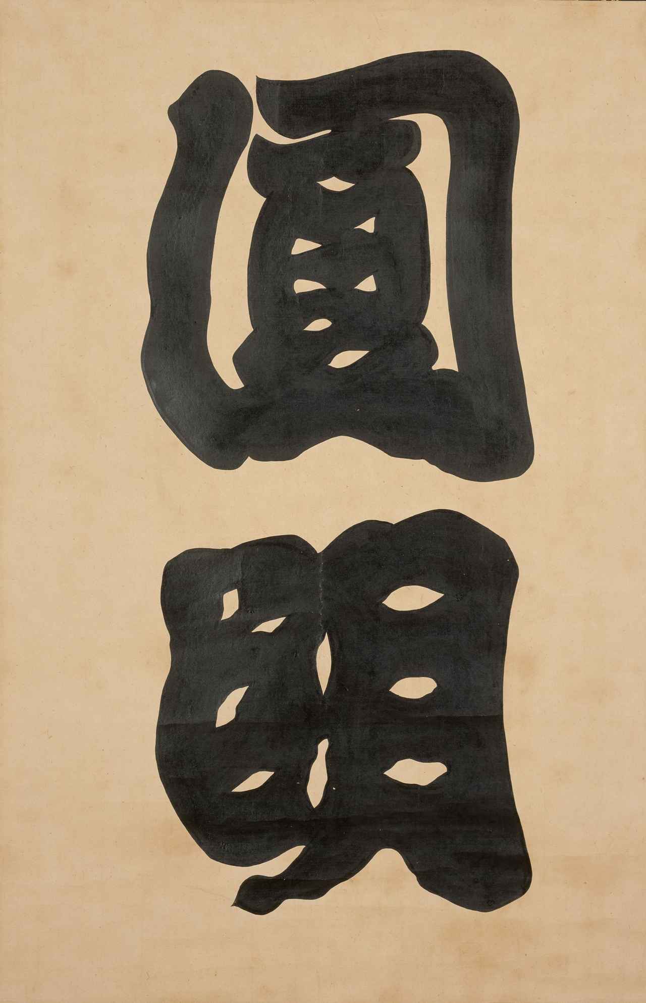 画像: 『後水尾天皇宸翰　圓明』一幅　紙本墨書　江戸時代　寛文六年・1666　相国寺蔵 Ⅱ期