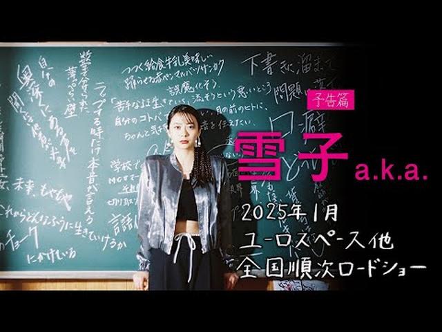 画像: 予告編解禁「雪子 a.k.a.」 2025年1月公開 youtu.be