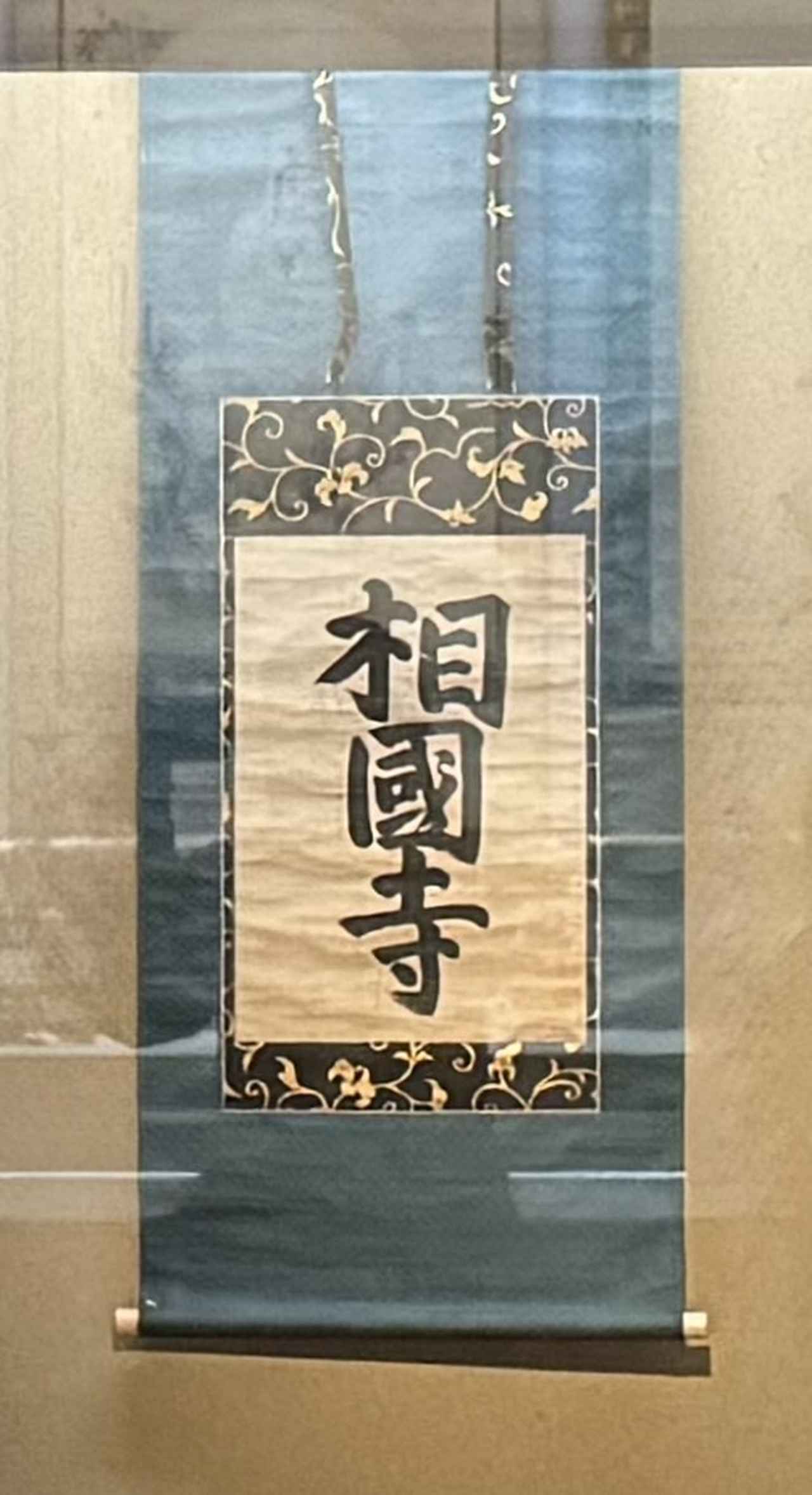 画像: 『相國寺』後陽成天皇宸翰 一幅 紙本墨書 桃山時代 17世紀 相国寺蔵 通期展示 相国寺承天閣美術館開館四十周年〈Ⅱ〉「後水尾院の京」内覧会にて撮影 photo by © cinefil