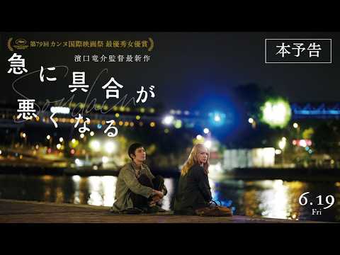 画像: 第79回カンヌ国際映画祭最優秀女優賞受賞‼6.19(金)公開!濱口竜介監督最新作『急に具合が悪くなる』【本予告】 youtu.be