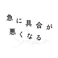 画像: 映画『急に具合が悪くなる』公式／濱口竜介監督作品 (@FilmAOAS) on X
