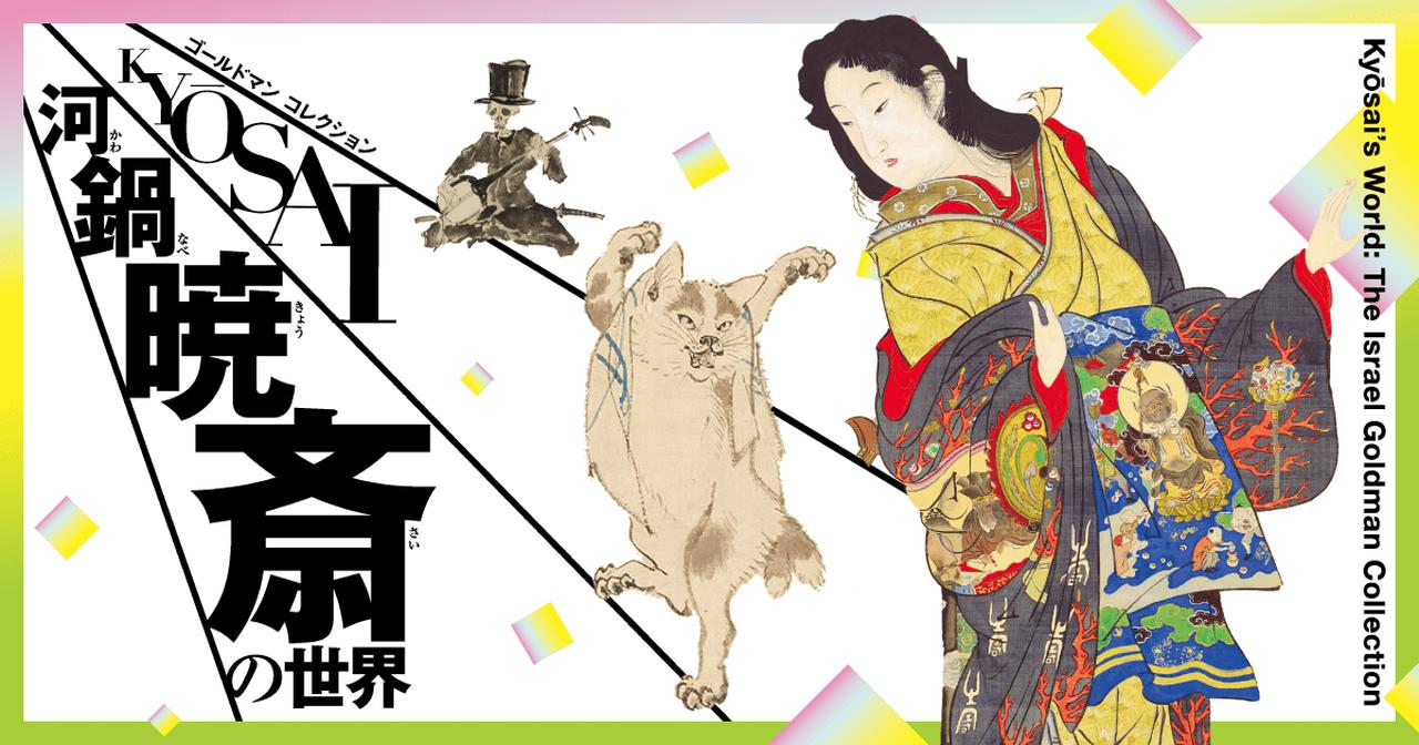 画像: ゴールドマン コレクション 河鍋暁斎の世界 公式サイト