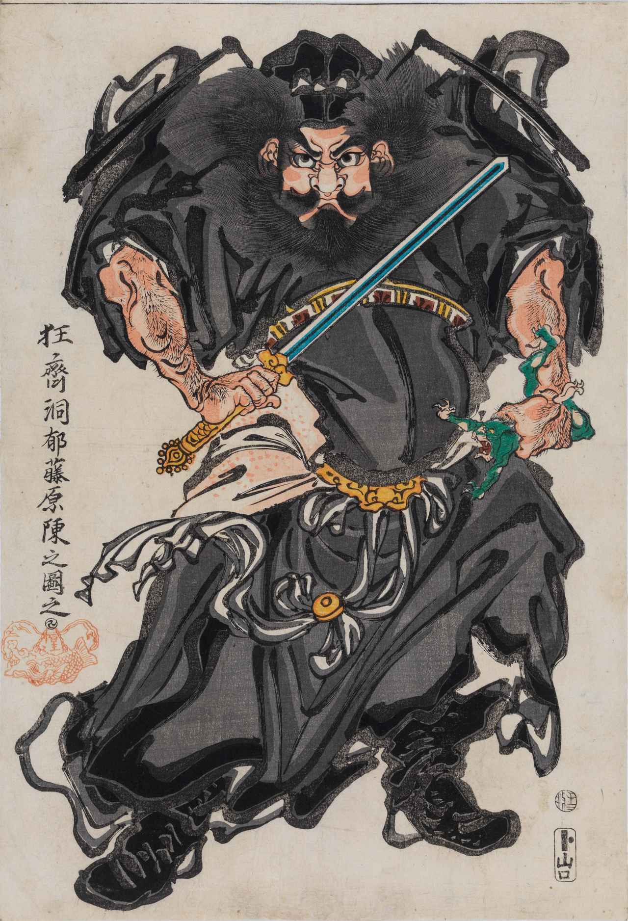 画像: 河鍋暁斎《鍾馗図》元治元年3月(1864年3月) 大判錦絵 イスラエル・ゴールドマン・コレクション Photo:Ken Adlard 展示期間:8月18日(火)~9月23日(水・祝)【日本初出品】