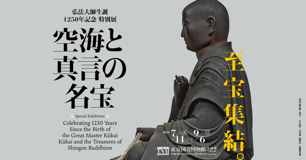 画像: 弘法大師生誕1250年記念 特別展「空海と真言の名宝」