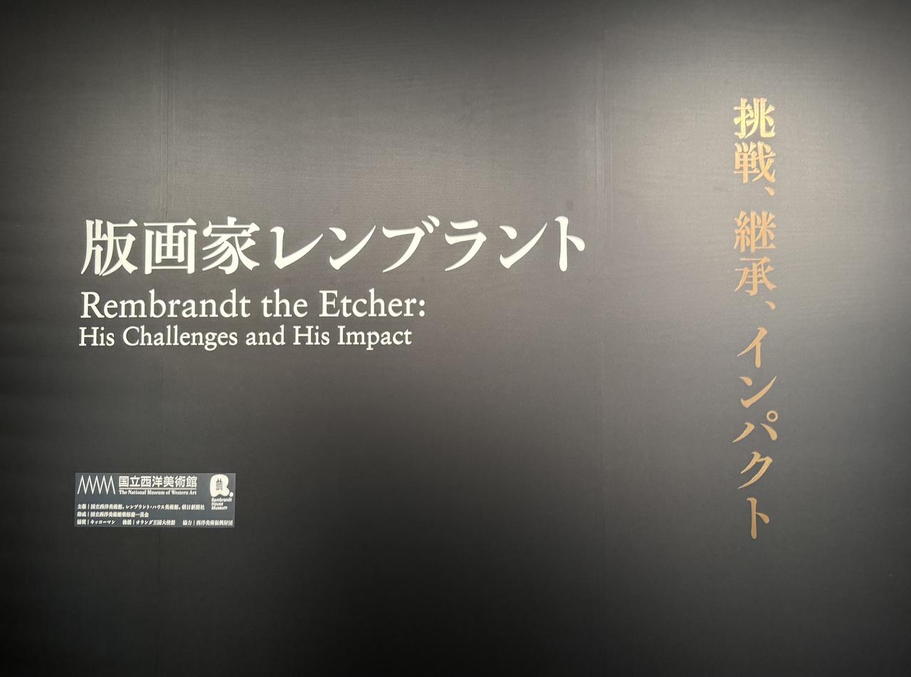 画像: 国立西洋美術館「版画家レンブラント　挑戦、継承、インパクト」内覧会にて撮影 photo by © cinefil