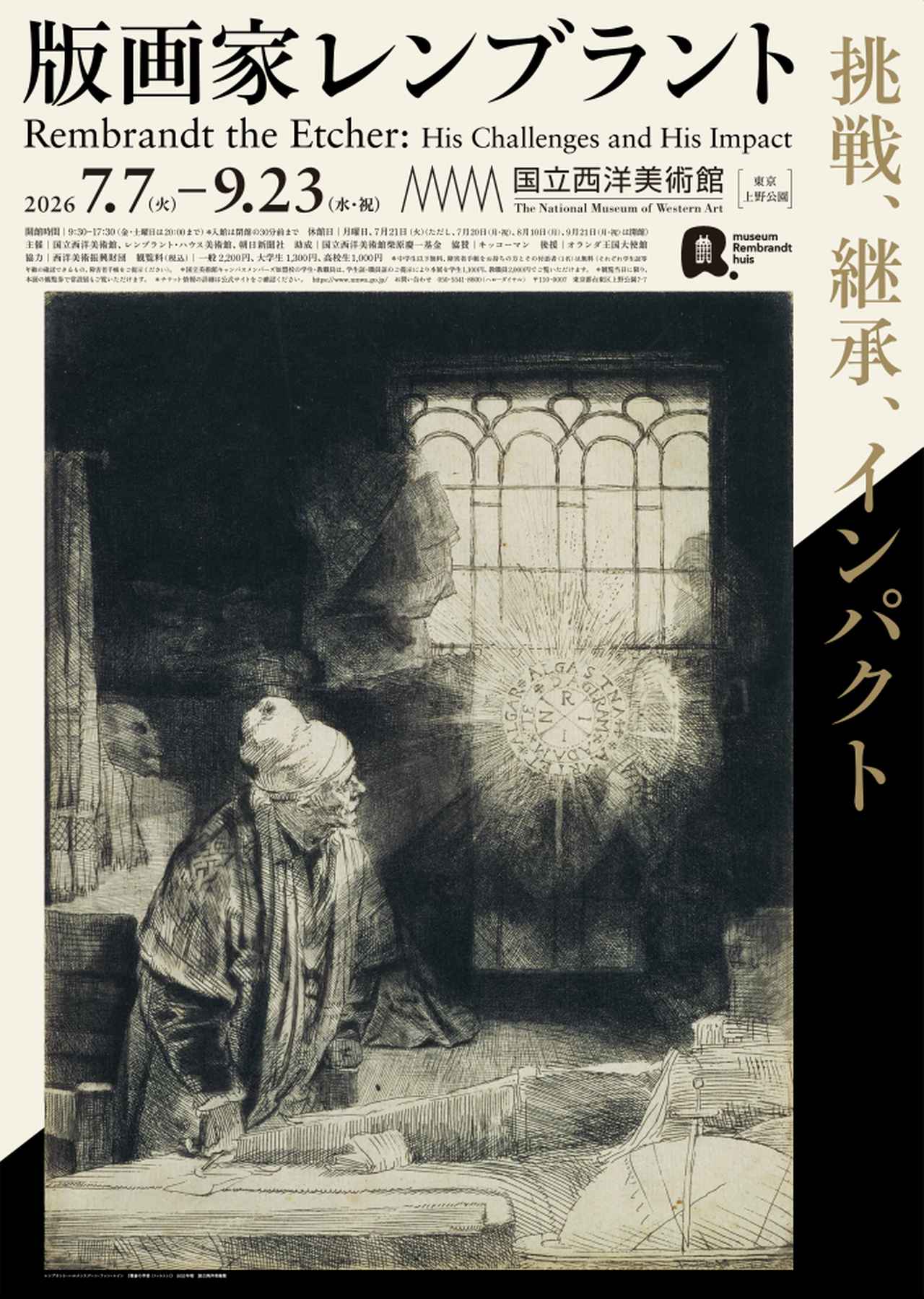 画像: 版画家レンブラント　挑戦、継承、インパクト｜国立西洋美術館