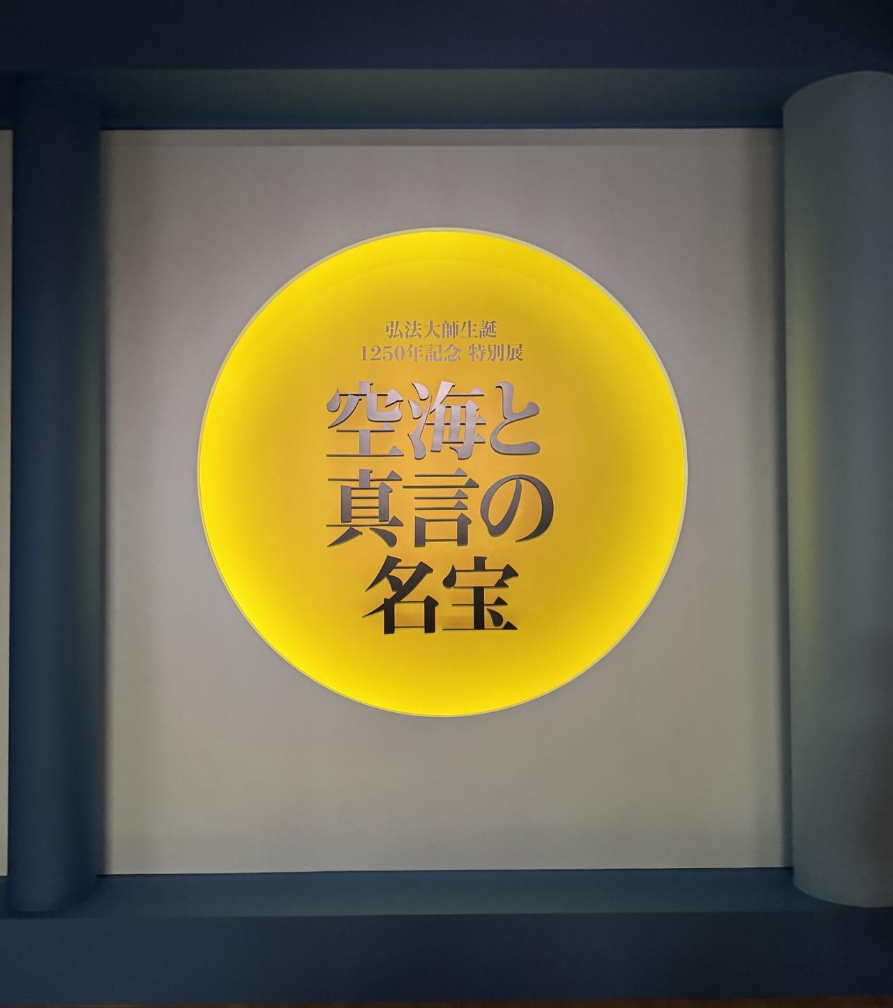画像: 東京国立博物館　弘法大師生誕1250年記念 特別展「空海と真言の名宝」内覧会にて撮影　photo by © cinefil