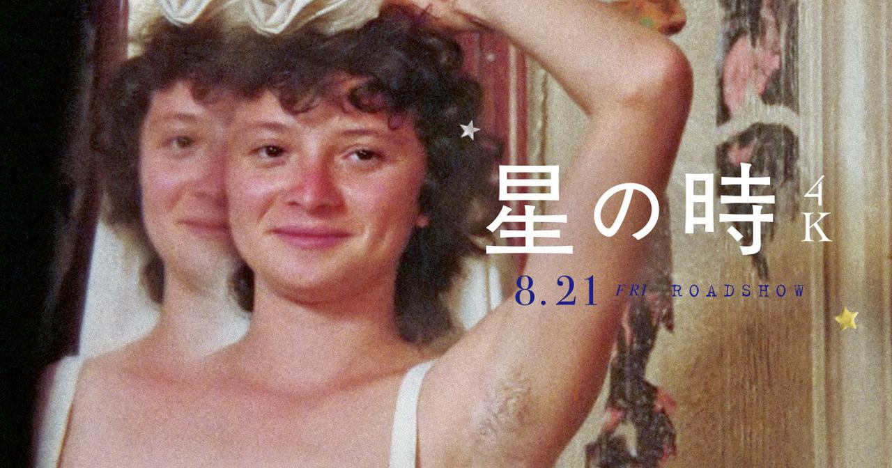 画像: 映画「星の時 4K」公式サイト