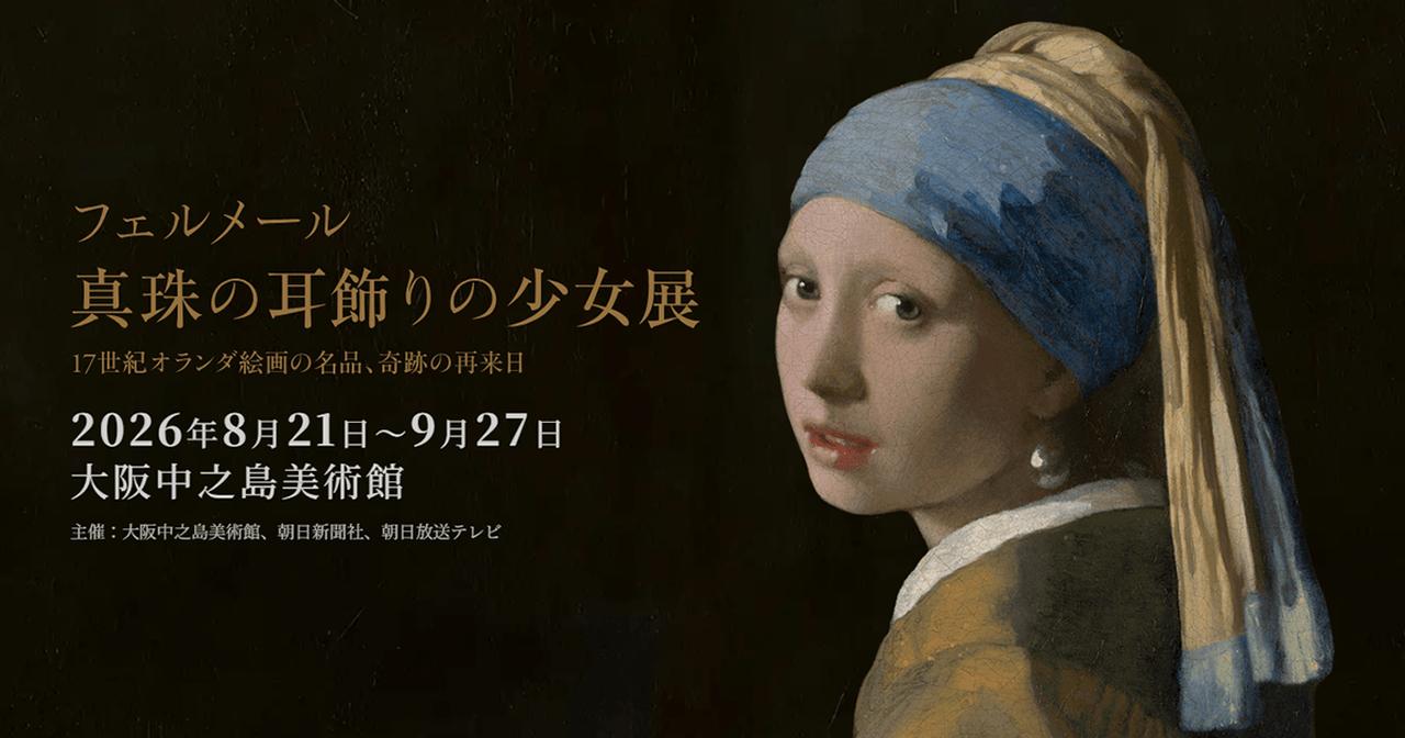 画像: フェルメール《真珠の耳飾りの少女》展｜17世紀オランダ絵画の名品、奇跡の再来日