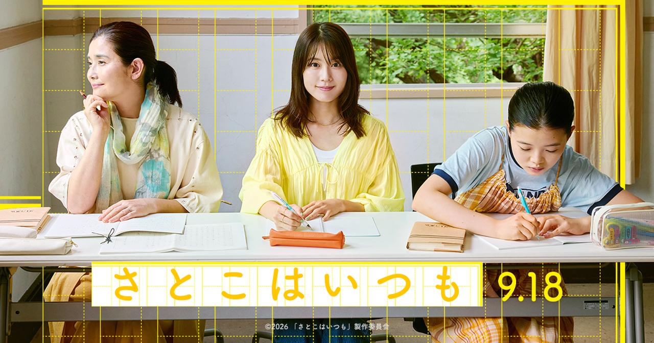 画像: 映画『さとこはいつも』公式サイト|2026年9月18日(金)全国ロードショー