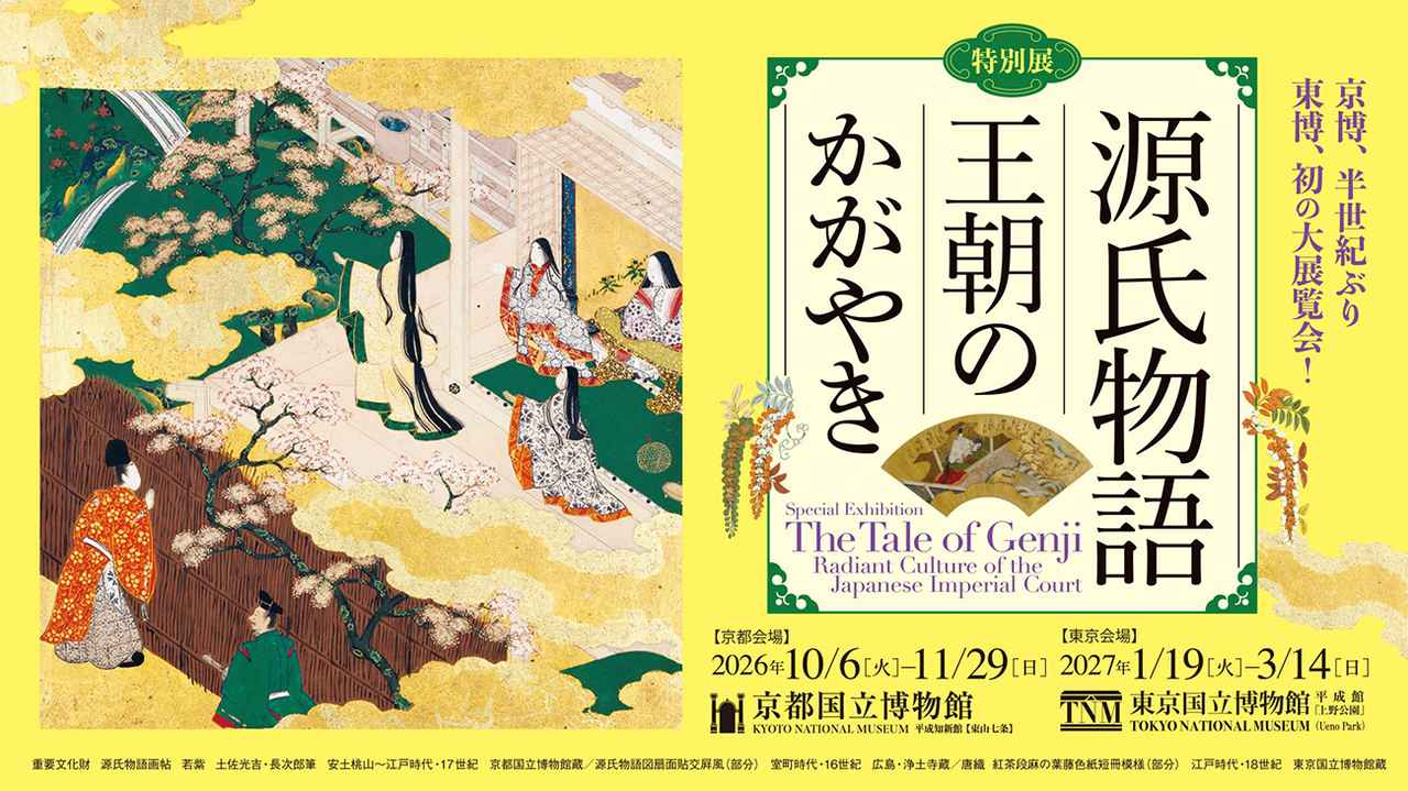 画像: 特別展「源氏物語 王朝のかがやき」