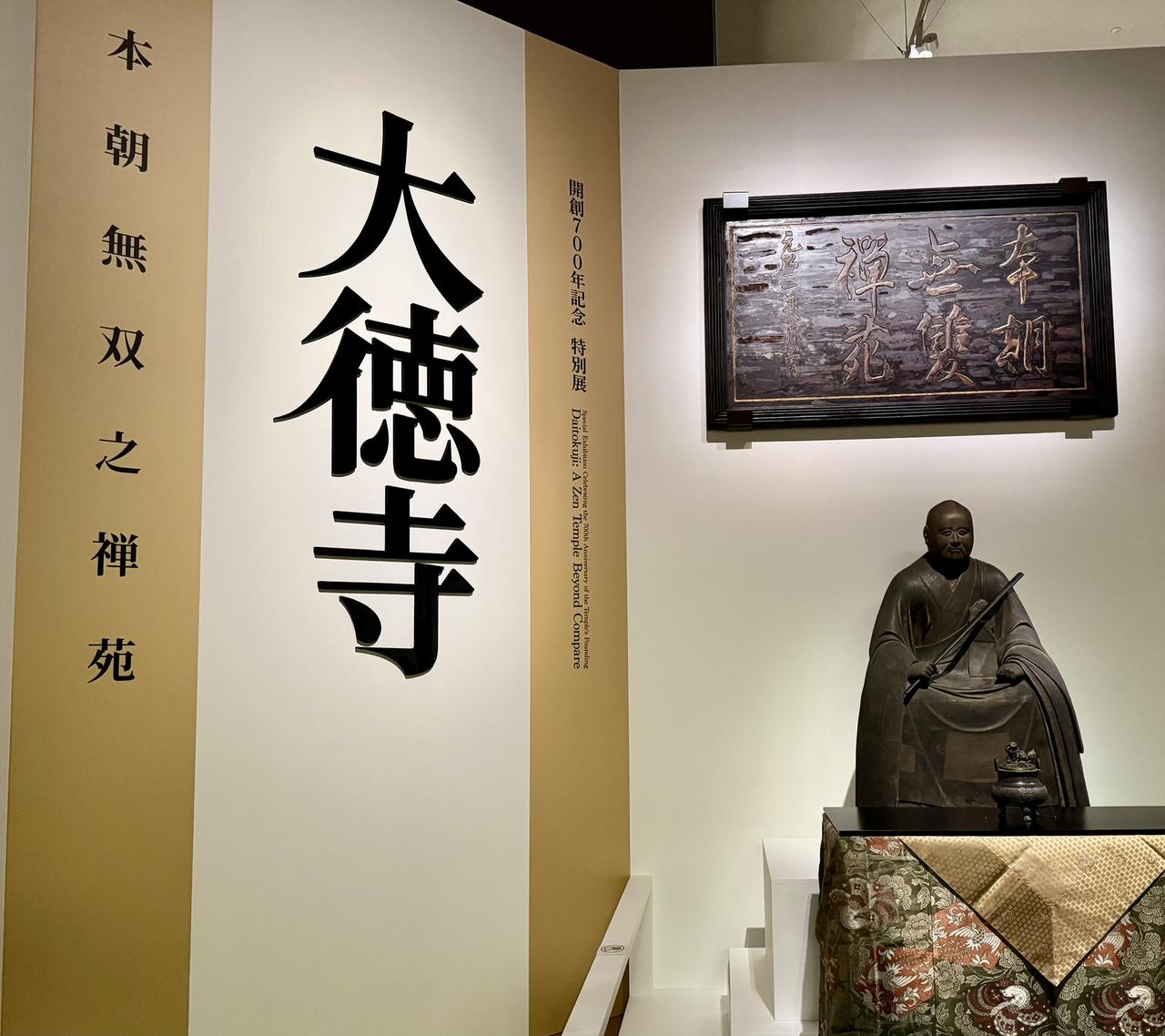 画像: 会場風景 開創700年記念 特別展「大徳寺 本朝無双之禅苑」東京国立博物館 記者内覧会にて撮影 photo by © cinefil