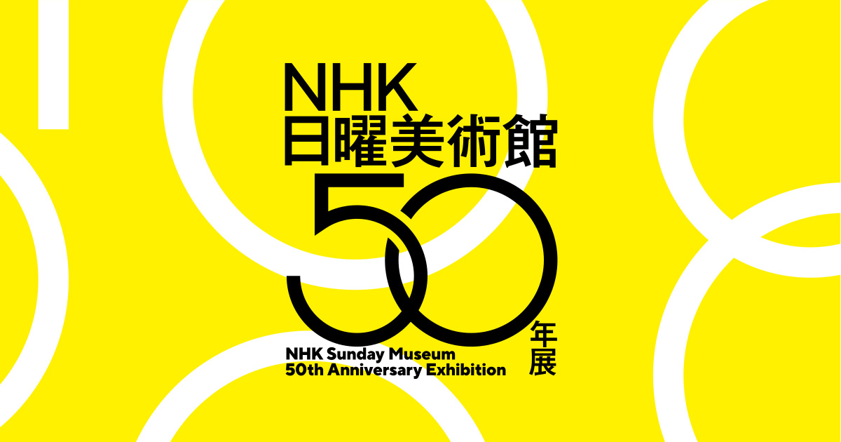 画像: ＮＨＫ日曜美術館５０年展