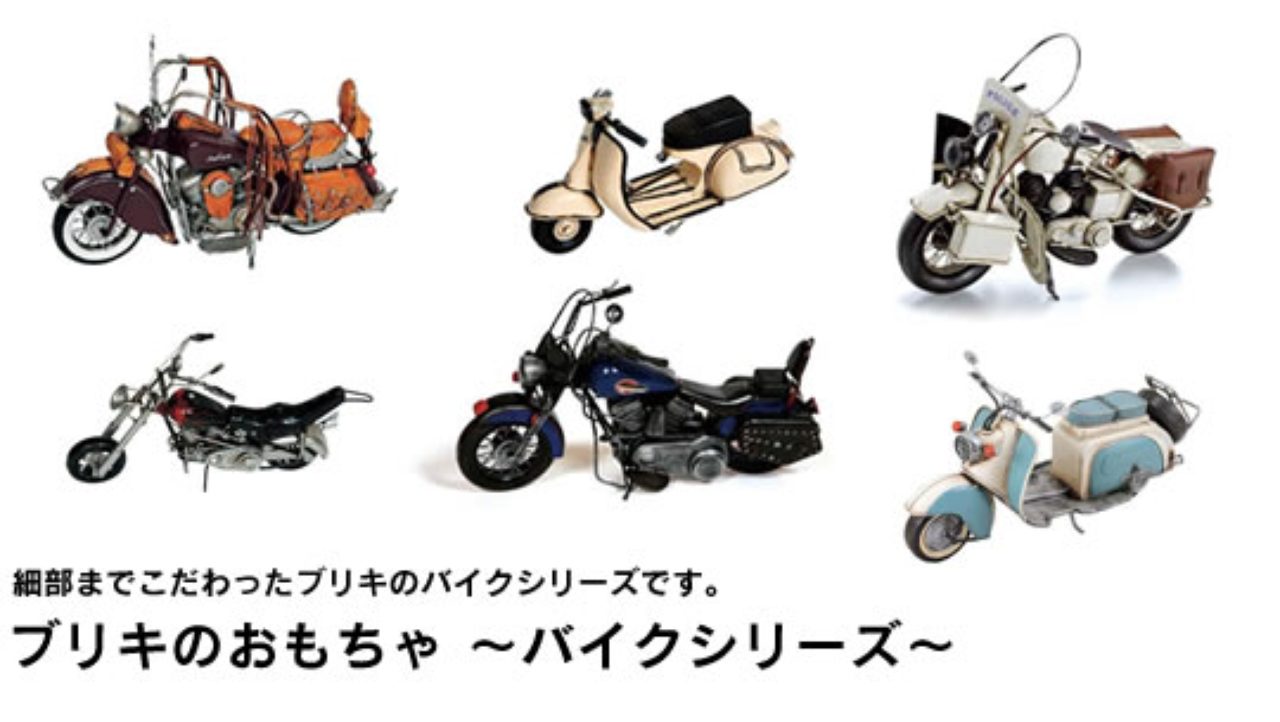 揃えたくなっちゃうオシャレさ！ブリキのバイク - LAWRENCE - in
