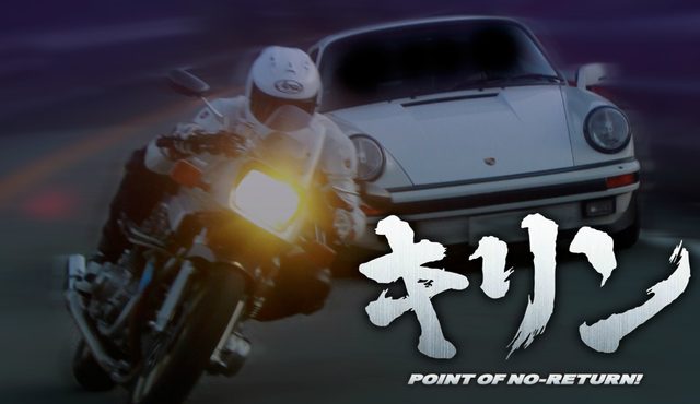 画像: 映画『キリン POINT OF NO-RETURN』より www.kirin-movie.com