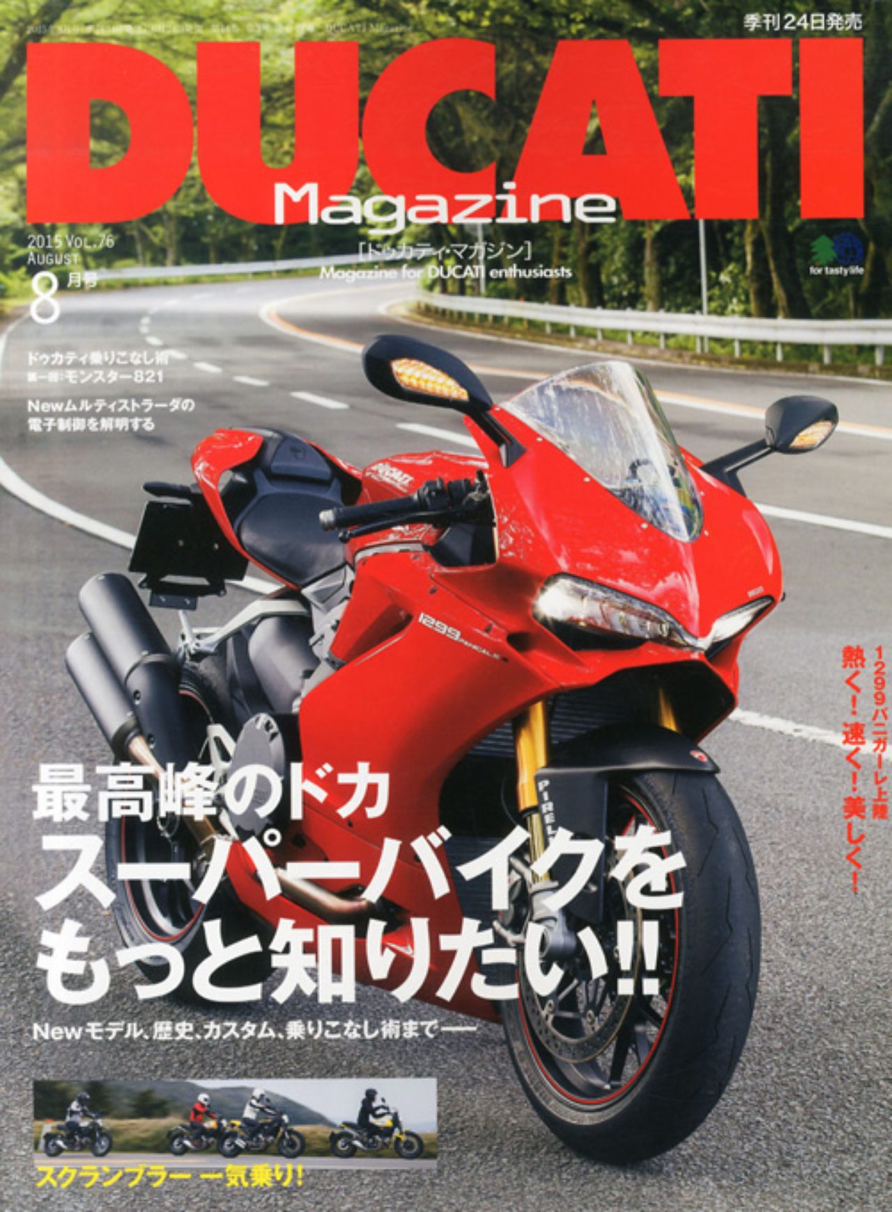 DUCATI Magazine(ドゥカティ マガジン)』Vol.76(2015年6月24日