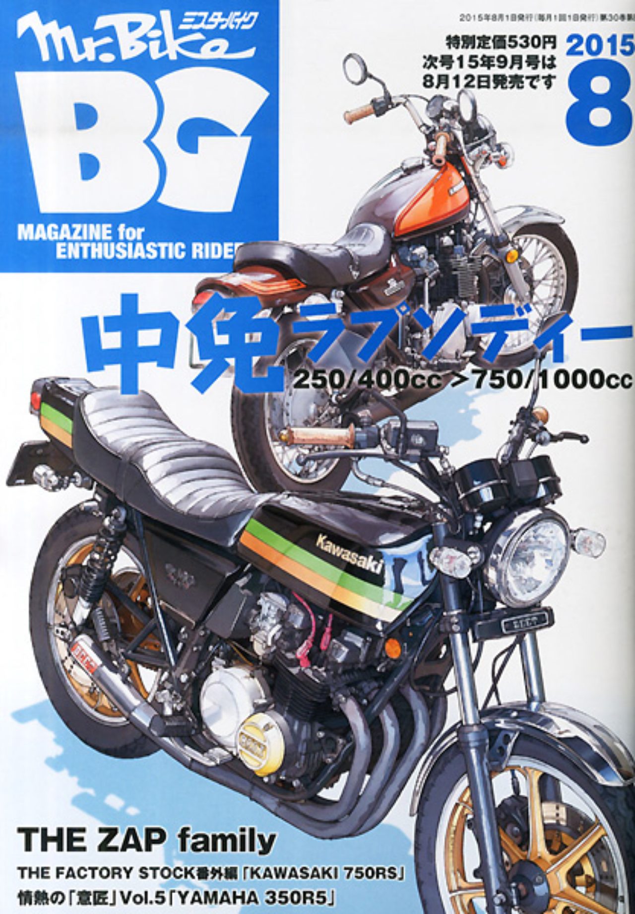 ミスターバイクBG』2015年8月号(7月14日発売) - LAWRENCE - in