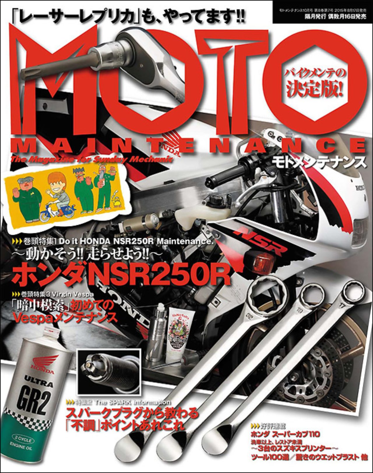 MOTO MAINTENANCE』Vol.121(2015年8月17日発売) - LAWRENCE - in