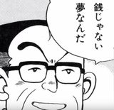 画像: カネじゃない。夢なんだ! www.youtube.com