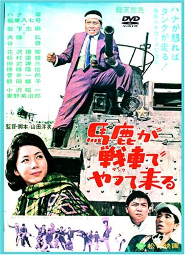 画像: 山田洋次監督の「馬鹿シリーズ第3作」がこちら。ハナ肇演じる主人公サブが、戦車で大暴れするストーリーです(←大雑把すぎる解説)。ぜひDVDをご覧ください! ecx.images-amazon.com