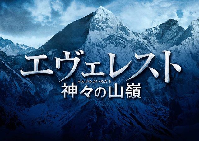 画像: 夢枕獏の世界的大ベストセラー「神々の山嶺」を完全映画化した映画『エヴェレスト神々の山嶺』が2016年3月12日(土)全国ロードショー!