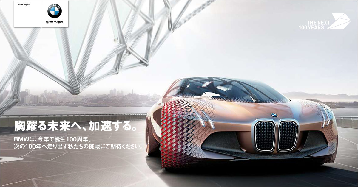 画像: BMWは、今年で誕生100周年。胸躍る未来へ、加速する。｜BMW Japan