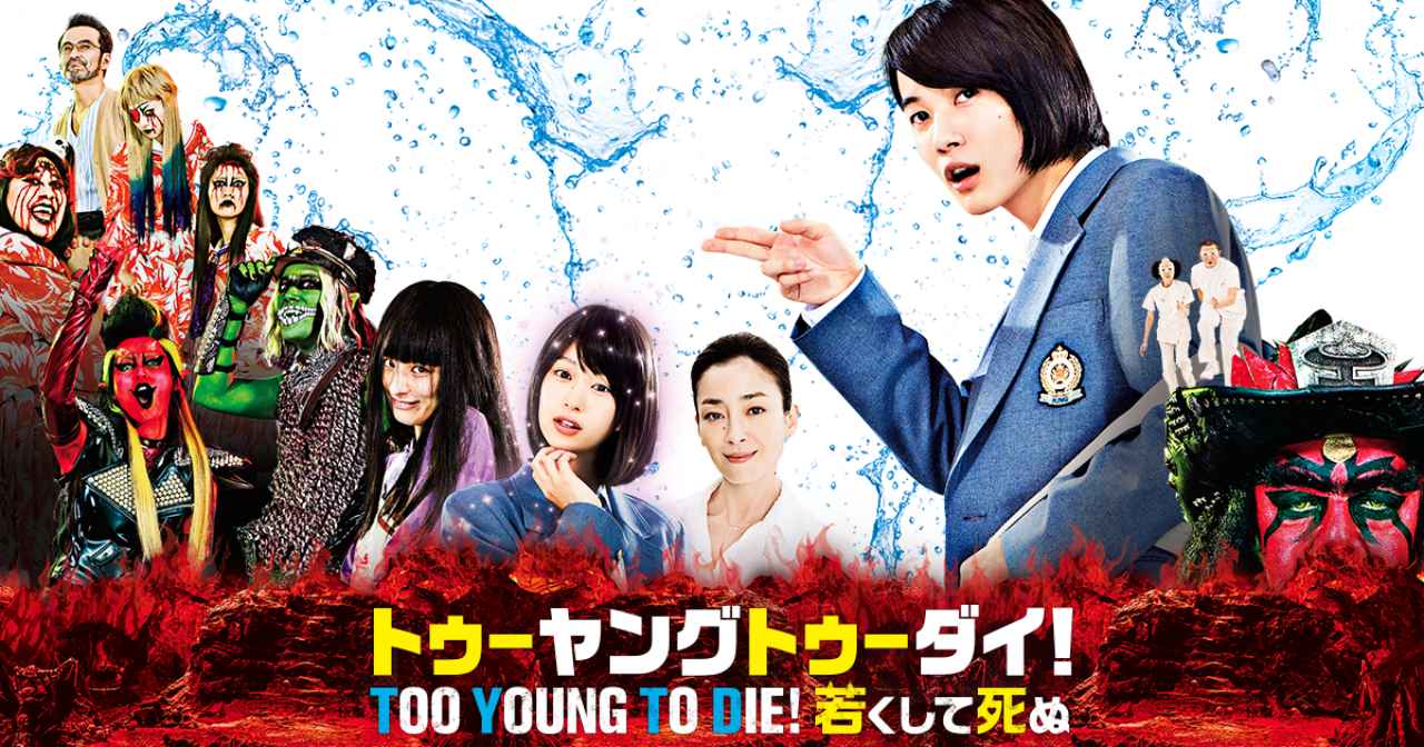 画像: 映画『TOO YOUNG TO DIE！ 若くして死ぬ』公式サイト