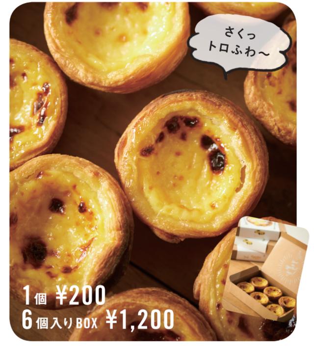 画像: ■エッグタルト 単品120円 ■エッグタルト 6個BOX 1,200円 価格は全て税込です。
