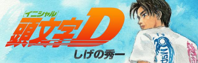 画像1: 【ライバル対決シリーズ】掟破りの三択『頭文字D』編