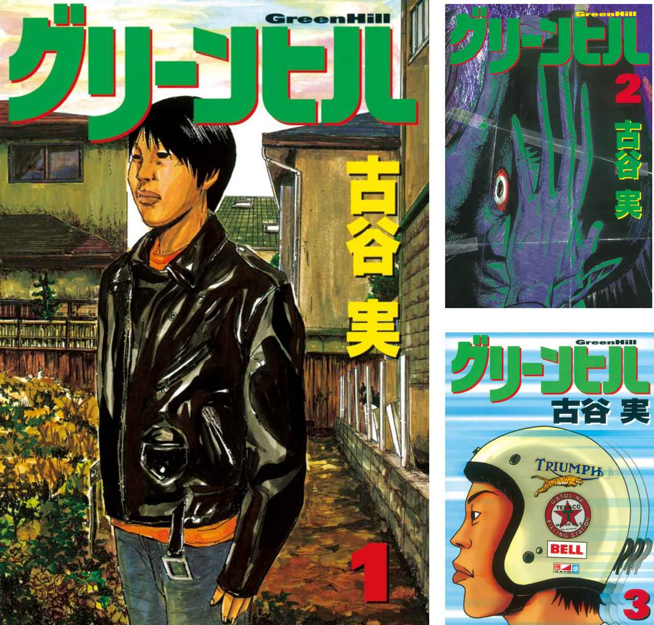 画像: [まとめ買い] グリーンヒル（ヤングマガジンコミックス）