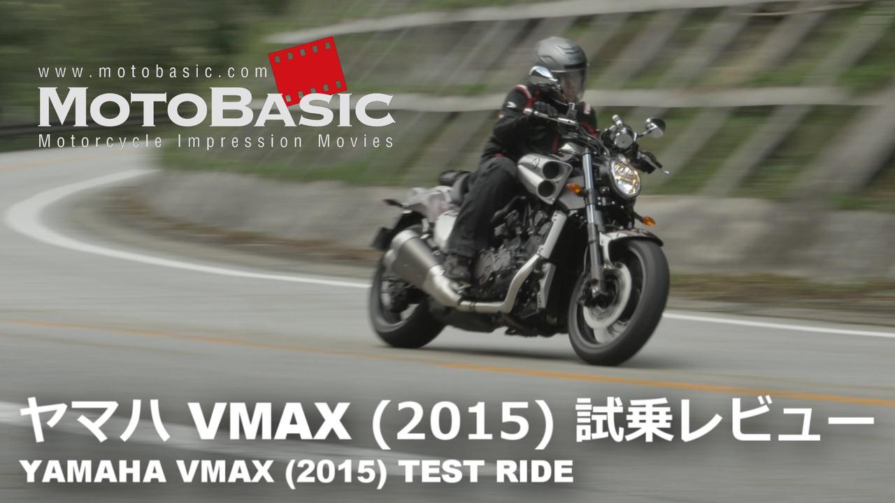画像: ヤマハ VMAX (2015) バイク試乗レビュー YAMAHA VMAX (2015) TEST RIDE www.youtube.com
