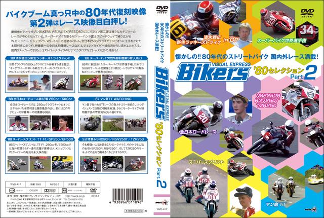 画像: Bikers '80セレクションPart 2の表紙。 www.wick.co.jp
