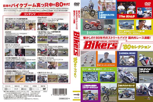 画像: Bikers '80コレクションの表紙。 www.wick.co.jp