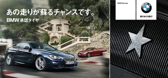 画像1: BMW オリジナル・スターマーク・タイヤ・プレゼント・キャンペーン!!